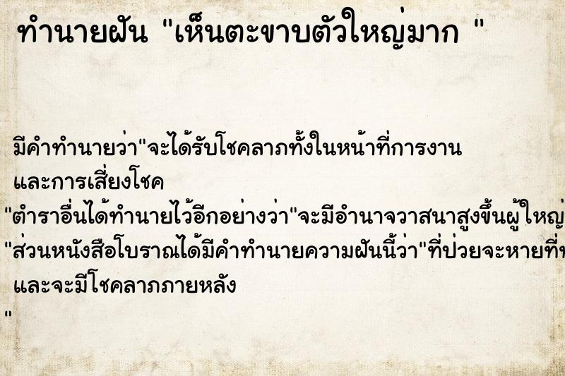 ทำนายฝันทำนายฝันเห็นตะขาบตัวใหญ่มาก
